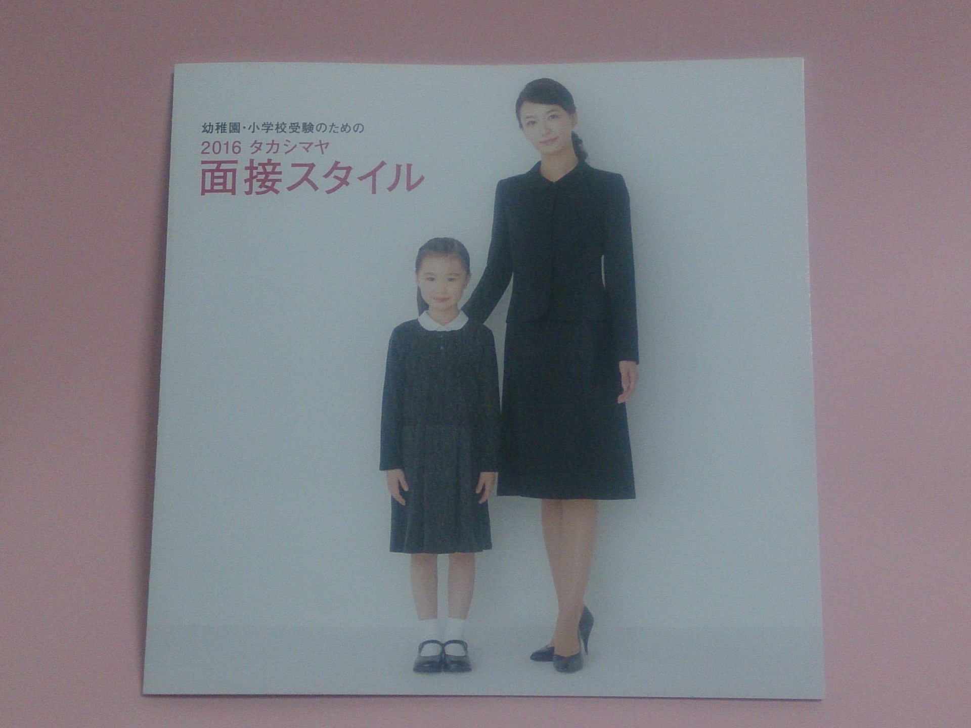 幼稚園お受験スーツ にちにちこれこうにち 日々是好日